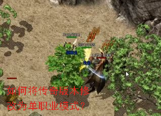 如何将传奇版本修改为单职业模式? 如何将传奇版本修改为单职业模式?