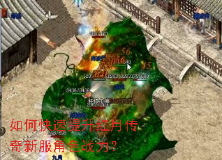 如何快速提升红月传奇新服角色战力? 如何快速提升红月传奇新服角色战力?