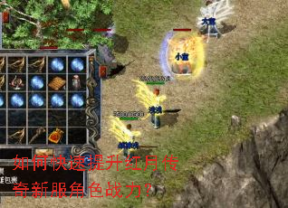 如何快速提升红月传奇新服角色战力? 如何快速提升红月传奇新服角色战力?