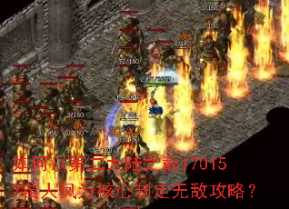 如何以第二大陆之巅170157苗人凤为核心制定无敌攻略? 如何以第二大陆之巅170157苗人凤为核心制定无敌攻略?