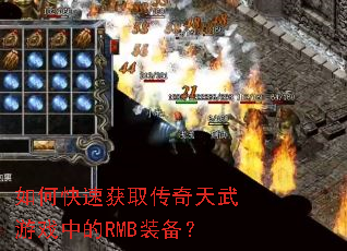 如何快速获取传奇天武游戏中的RMB装备? 如何快速获取传奇天武游戏中的RMB装备?