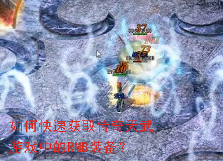 如何快速获取传奇天武游戏中的RMB装备? 如何快速获取传奇天武游戏中的RMB装备?
