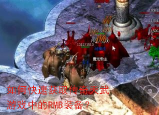 如何快速获取传奇天武游戏中的RMB装备? 如何快速获取传奇天武游戏中的RMB装备?