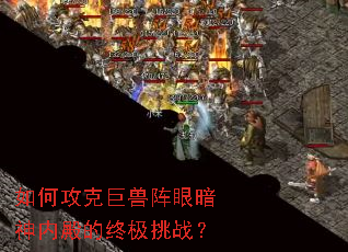 如何攻克巨兽阵眼暗神内殿的终极挑战? 如何攻克巨兽阵眼暗神内殿的终极挑战?
