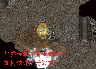 楚乔传单职业传奇版本如何快速提升战力? 楚乔传单职业传奇版本如何快速提升战力?
