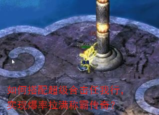 如何搭配超级合击任我行,实现爆率拉满称霸传奇? 如何搭配超级合击任我行,实现爆率拉满称霸传奇?