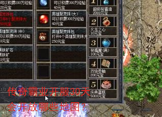 传奇霸业开服30天会开放哪些地图? 传奇霸业开服30天会开放哪些地图?