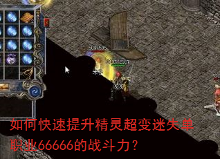 如何快速提升精灵超变迷失单职业66666的战斗力? 如何快速提升精灵超变迷失单职业66666的战斗力?