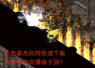 热血豪杰如何快速下载传奇新服高爆版手游? 热血豪杰如何快速下载传奇新服高爆版手游?