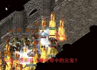 如何快速刷取妖孽传奇中的元宝? 如何快速刷取妖孽传奇中的元宝?