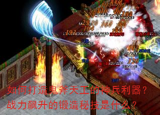 如何打造鬼斧天工的神兵利器?战力飙升的锻造秘技是什么? 如何打造鬼斧天工的神兵利器?战力飙升的锻造秘技是什么?