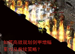 如何高效规划剑甲增幅至10及后续策略? 如何高效规划剑甲增幅至10及后续策略?