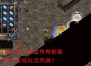 逆水寒与热血传奇新服能否实现玩法共融? 逆水寒与热血传奇新服能否实现玩法共融?