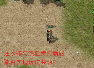 逆水寒与热血传奇新服能否实现玩法共融? 逆水寒与热血传奇新服能否实现玩法共融?