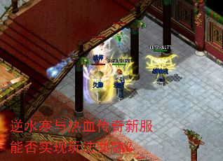 逆水寒与热血传奇新服能否实现玩法共融? 逆水寒与热血传奇新服能否实现玩法共融?