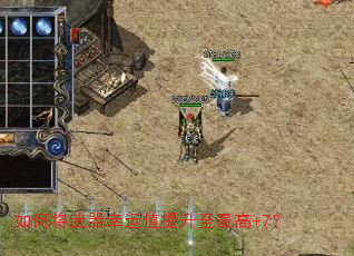 如何将武器幸运值提升至最高+7? 如何将武器幸运值提升至最高+7?