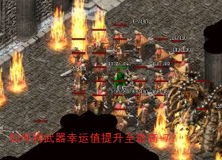 如何将武器幸运值提升至最高+7? 如何将武器幸运值提升至最高+7?