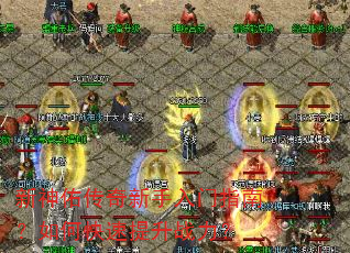 新神佑传奇新手入门指南?如何快速提升战力? 新神佑传奇新手入门指南?如何快速提升战力?
