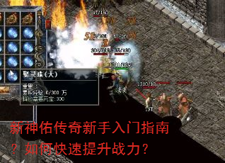 新神佑传奇新手入门指南?如何快速提升战力? 新神佑传奇新手入门指南?如何快速提升战力?
