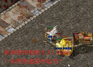 新神佑传奇新手入门指南?如何快速提升战力? 新神佑传奇新手入门指南?如何快速提升战力?