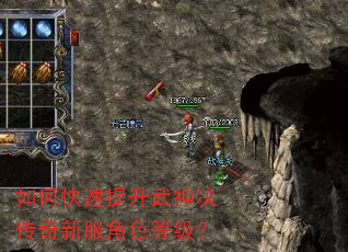 如何快速提升武神决传奇新服角色等级? 如何快速提升武神决传奇新服角色等级?