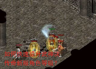 如何快速提升武神决传奇新服角色等级? 如何快速提升武神决传奇新服角色等级?