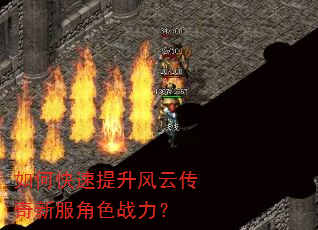 如何快速提升风云传奇新服角色战力? 如何快速提升风云传奇新服角色战力?