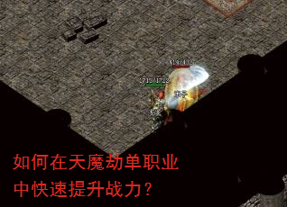 如何在天魔劫单职业中快速提升战力? 如何在天魔劫单职业中快速提升战力?