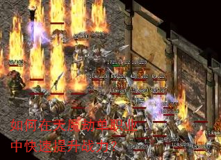如何在天魔劫单职业中快速提升战力? 如何在天魔劫单职业中快速提升战力?