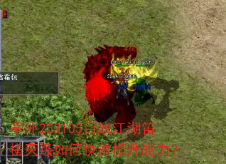 塞外253105百战江湖笛横灭级如何快速提升战力? 塞外253105百战江湖笛横灭级如何快速提升战力?
