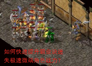 如何快速提升霸业诀迷失极速微端角色战力? 如何快速提升霸业诀迷失极速微端角色战力?