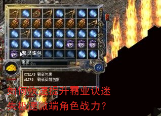 如何快速提升霸业诀迷失极速微端角色战力? 如何快速提升霸业诀迷失极速微端角色战力?