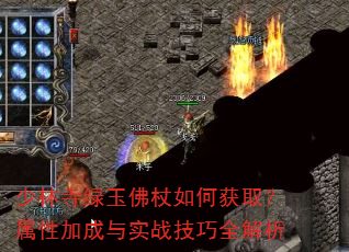 少林寺绿玉佛杖如何获取?属性加成与实战技巧全解析 少林寺绿玉佛杖如何获取?属性加成与实战技巧全解析