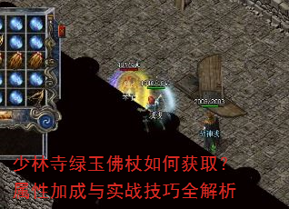 少林寺绿玉佛杖如何获取?属性加成与实战技巧全解析 少林寺绿玉佛杖如何获取?属性加成与实战技巧全解析