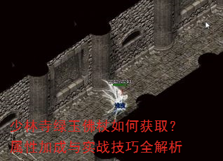 少林寺绿玉佛杖如何获取?属性加成与实战技巧全解析 少林寺绿玉佛杖如何获取?属性加成与实战技巧全解析