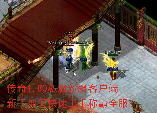 传奇1.80私服新服客户端新手如何快速上手称霸全服? 传奇1.80私服新服客户端新手如何快速上手称霸全服?