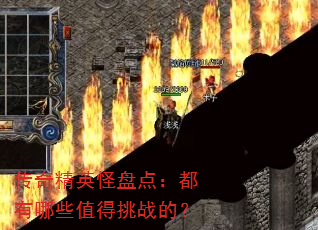 ���澫Ӣ���̵㣺������Щֵ����ս�ģ�