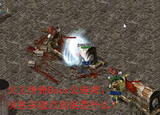 ��������Boss�����ƣ���ʤ�ؼ��㵽����ʲô��