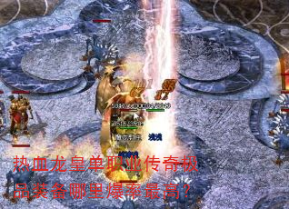 ��Ѫ���ʵ�ְҵ���漫Ʒװ�����ﱬ����ߣ�