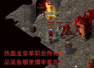 ��Ѫ���ʵ�ְҵ���漫Ʒװ�����ﱬ����ߣ�