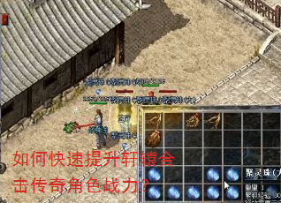 如何快速提升轩辕合击传奇角色战力? 如何快速提升轩辕合击传奇角色战力?