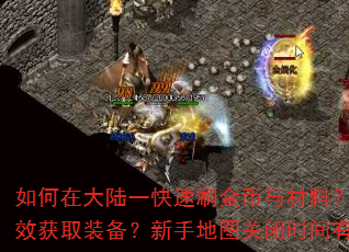 如何在大陆一快速刷金币与材料?二大陆如何高效获取装备?新手地图关闭时间有什么影响? 如何在大陆一快速刷金币与材料?二大陆如何高效获取装备?新手地图关闭时间有什么影响?