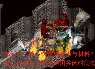 如何在大陆一快速刷金币与材料?二大陆如何高效获取装备?新手地图关闭时间有什么影响? 如何在大陆一快速刷金币与材料?二大陆如何高效获取装备?新手地图关闭时间有什么影响?