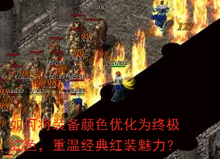 如何将装备颜色优化为终极红色,重温经典红装魅力? 如何将装备颜色优化为终极红色,重温经典红装魅力?