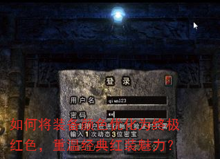如何将装备颜色优化为终极红色,重温经典红装魅力? 如何将装备颜色优化为终极红色,重温经典红装魅力?