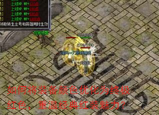 如何将装备颜色优化为终极红色,重温经典红装魅力? 如何将装备颜色优化为终极红色,重温经典红装魅力?