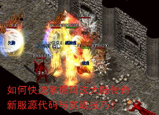 如何快速掌握玛法大陆传奇新服源代码与实战技巧? 如何快速掌握玛法大陆传奇新服源代码与实战技巧?