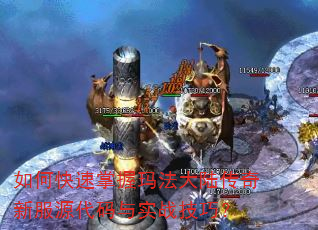 如何快速掌握玛法大陆传奇新服源代码与实战技巧? 如何快速掌握玛法大陆传奇新服源代码与实战技巧?