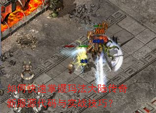 如何快速掌握玛法大陆传奇新服源代码与实战技巧? 如何快速掌握玛法大陆传奇新服源代码与实战技巧?