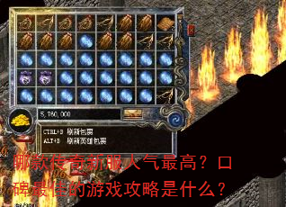 哪款传奇新服人气最高?口碑最佳的游戏攻略是什么? 哪款传奇新服人气最高?口碑最佳的游戏攻略是什么?